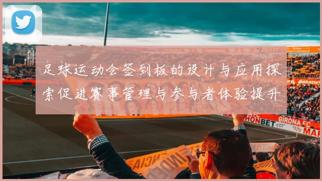 足球运动会签到板的设计与应用探索促进赛事管理与参与者体验提升