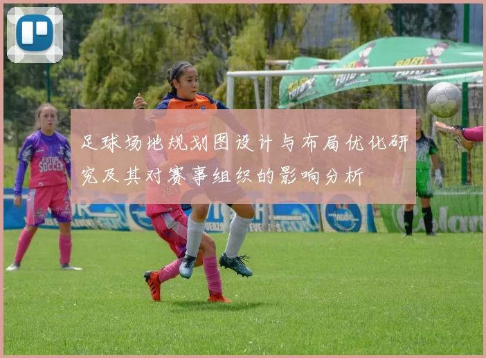 足球场地规划图设计与布局优化研究及其对赛事组织的影响分析