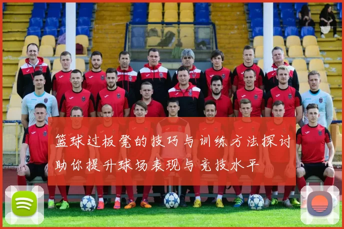 篮球过板凳的技巧与训练方法探讨助你提升球场表现与竞技水平