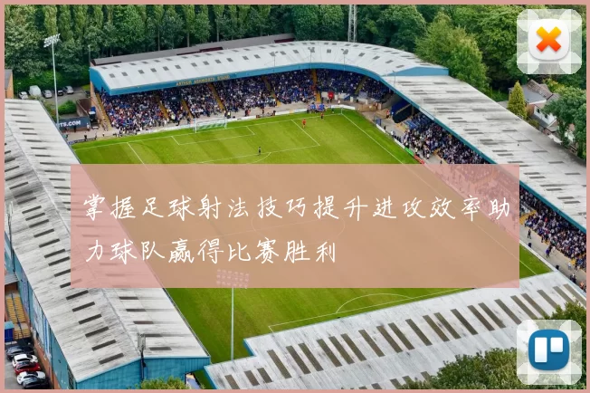 掌握足球射法技巧提升进攻效率助力球队赢得比赛胜利