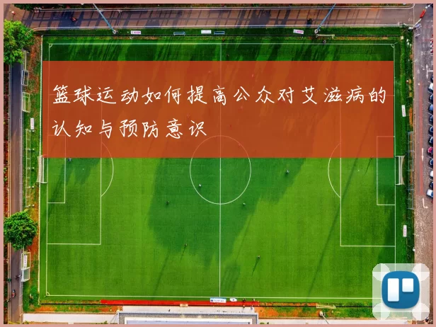 篮球运动如何提高公众对艾滋病的认知与预防意识